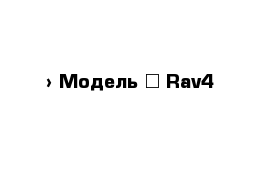  › Модель ­ Rav4